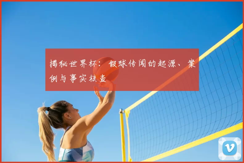 揭秘世界杯：假球传闻的起源、案例与事实核查