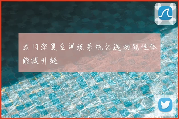 龙门架复合训练系统打造功能性体能提升链