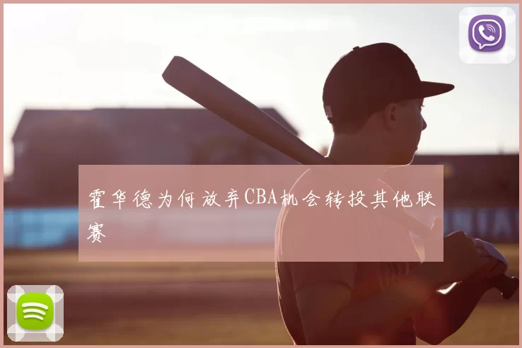 霍华德为何放弃CBA机会转投其他联赛