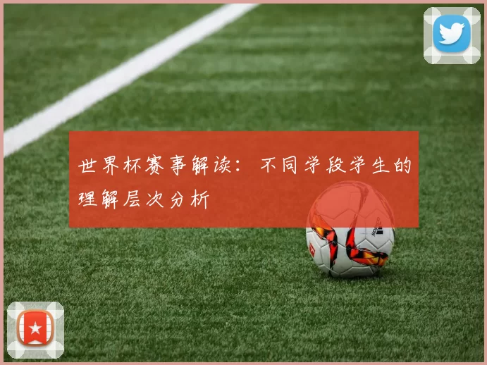 世界杯赛事解读:不同学段学生的理解层次分析