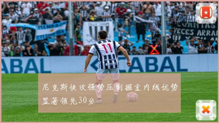 尼克斯快攻强势压制掘金内线优势显著领先30分