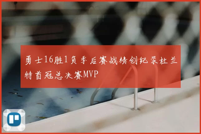 勇士16胜1负季后赛战绩创纪录杜兰特首冠总决赛MVP
