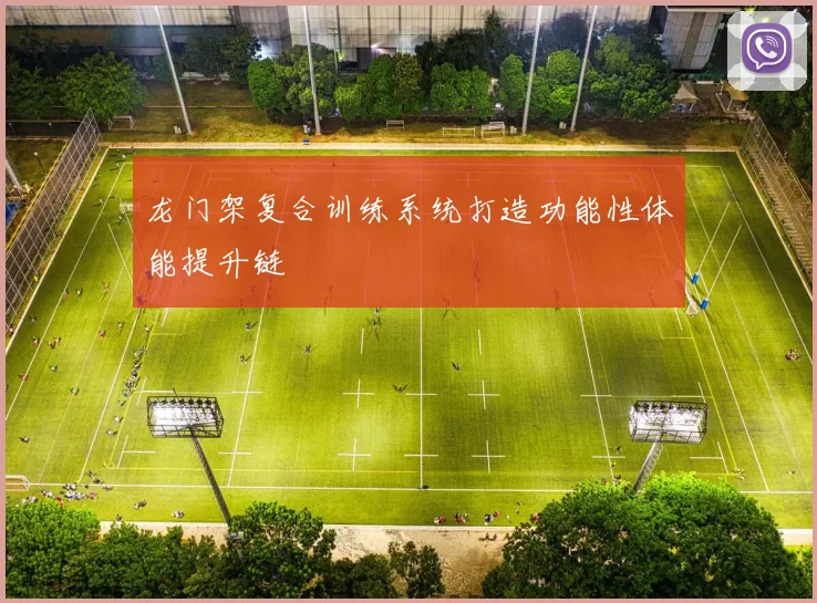 龙门架复合训练系统打造功能性体能提升链