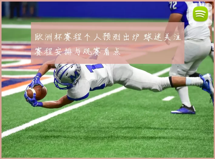 欧洲杯赛程个人预测出炉 球迷关注赛程安排与观赛看点