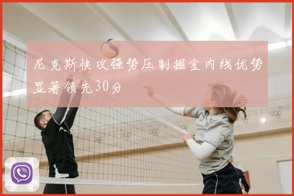 尼克斯快攻强势压制掘金内线优势显著领先30分