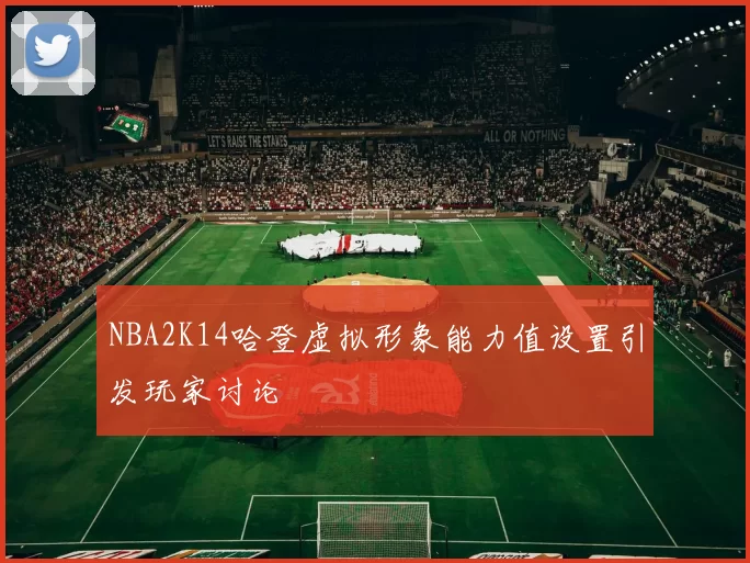 NBA2K14哈登虚拟形象能力值设置引发玩家讨论