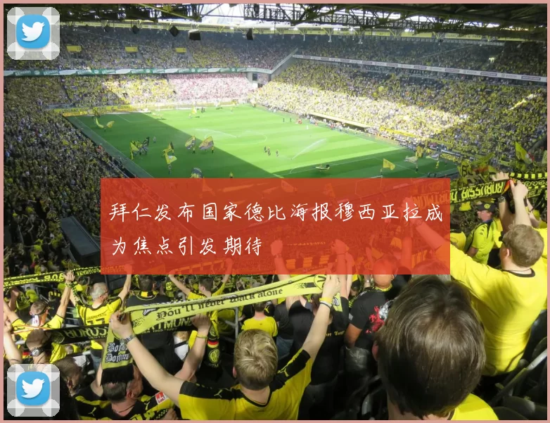 拜仁发布国家德比海报穆西亚拉成为焦点引发期待