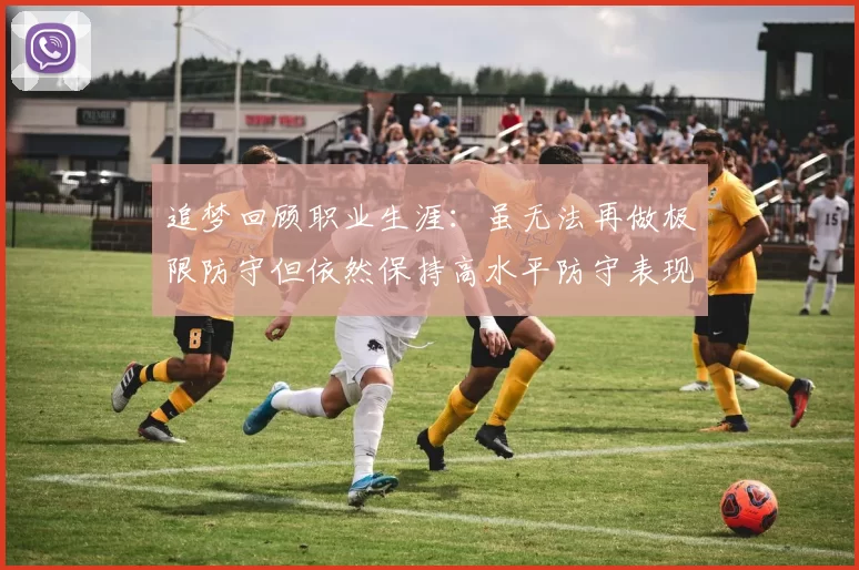 追梦回顾职业生涯:虽无法再做极限防守但依然保持高水平防守表现