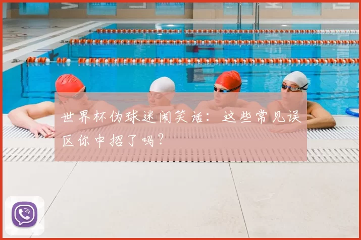 世界杯伪球迷闹笑话:这些常见误区你中招了吗?