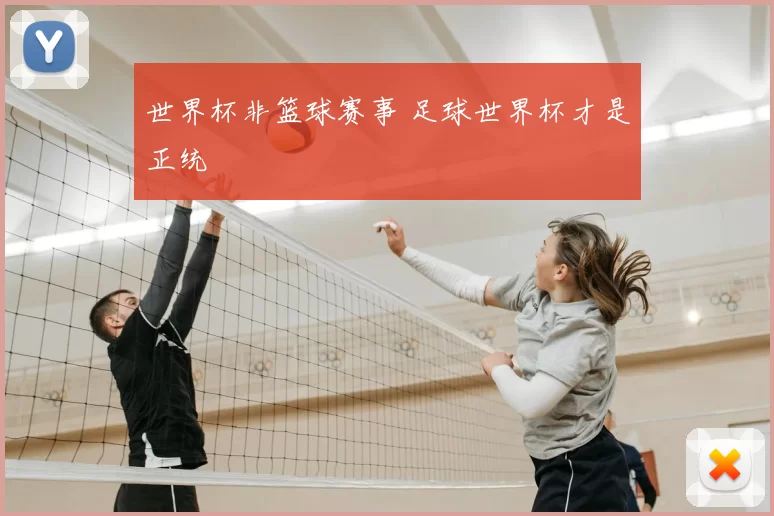 世界杯非篮球赛事 足球世界杯才是正统