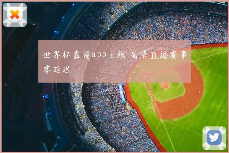 世界杯靠谱app上线 高清直播赛事零延迟