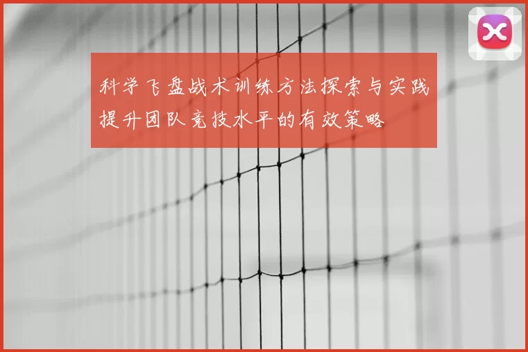 科学飞盘战术训练方法探索与实践提升团队竞技水平的有效策略