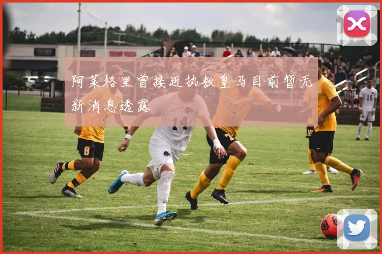 阿莱格里曾接近执教皇马目前暂无新消息透露